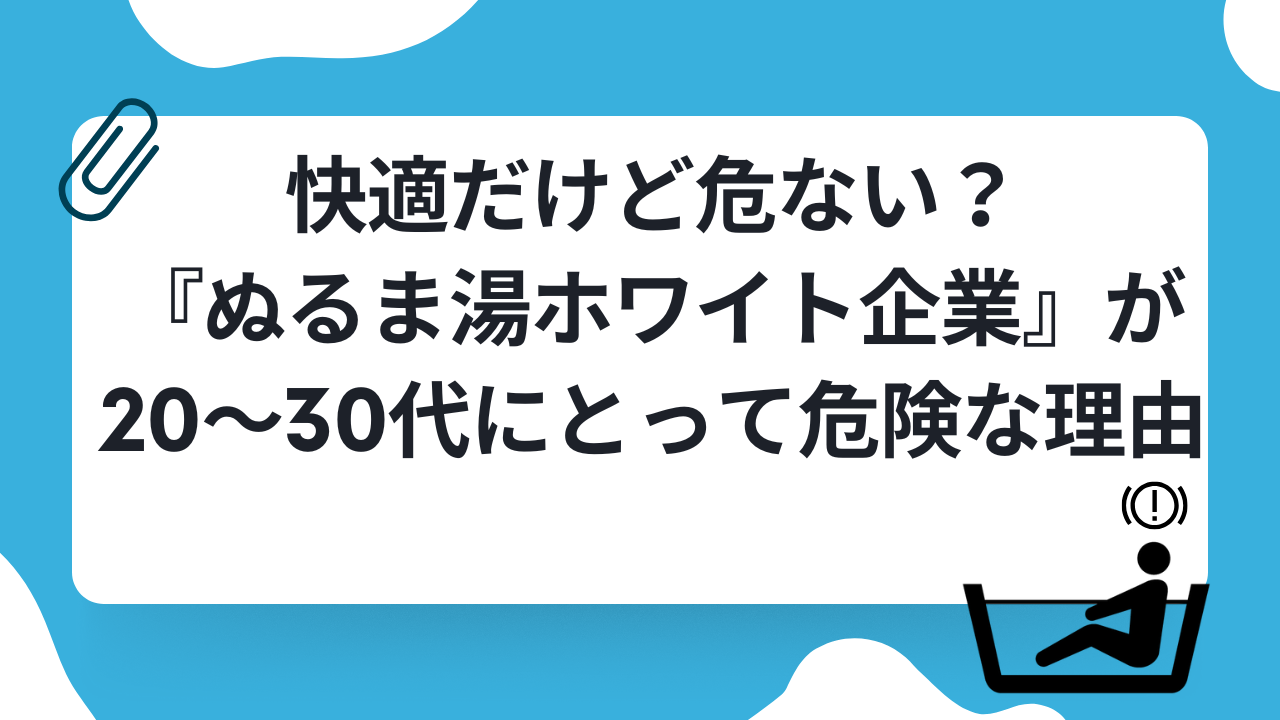 快適だけど危ない?『ぬるま湯ホワイト企業』が20~30代にとって危険な理由