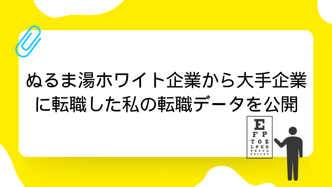 大手企業に転職した私の転職データを公開!通過率は?年収はどれだけ上がった?