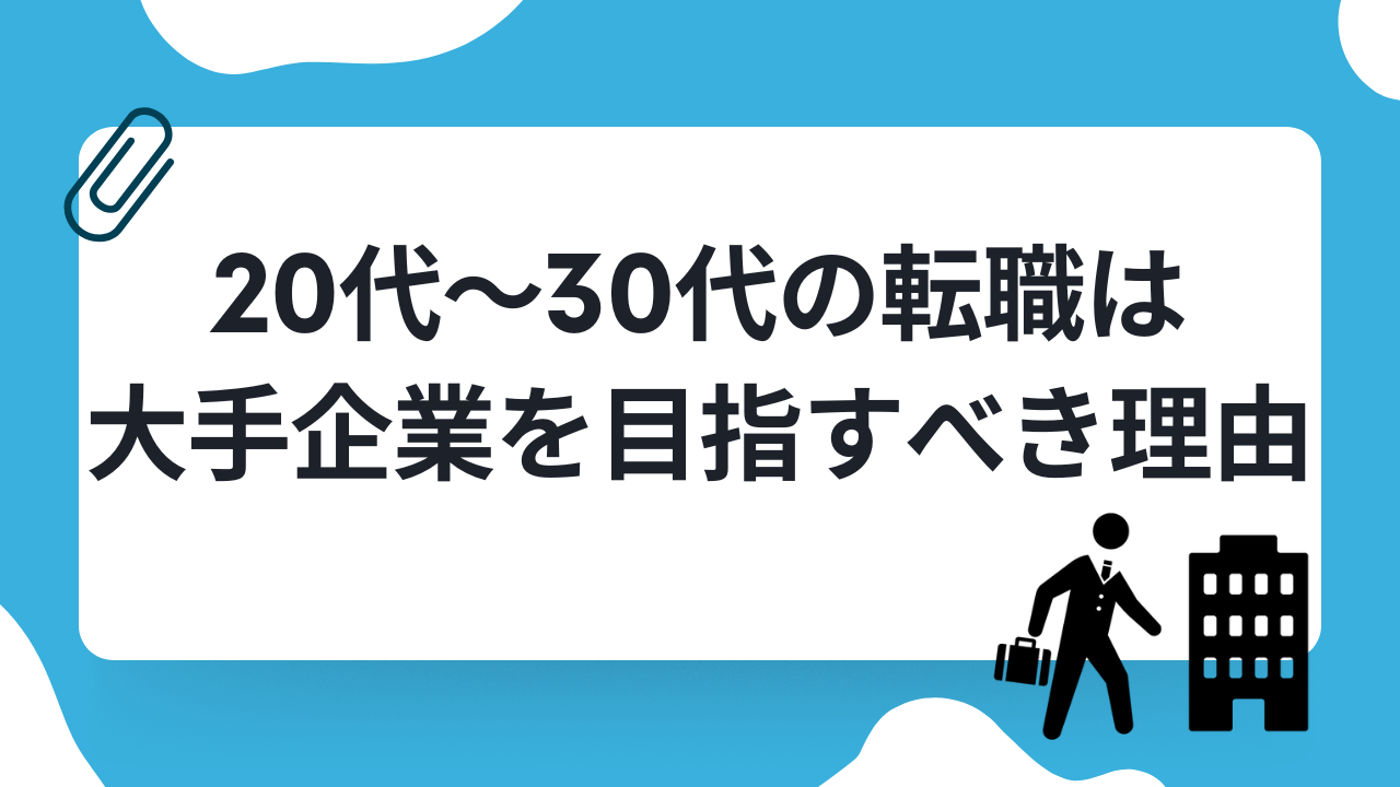20代~30代の転職は大手企業を目指すべき理由