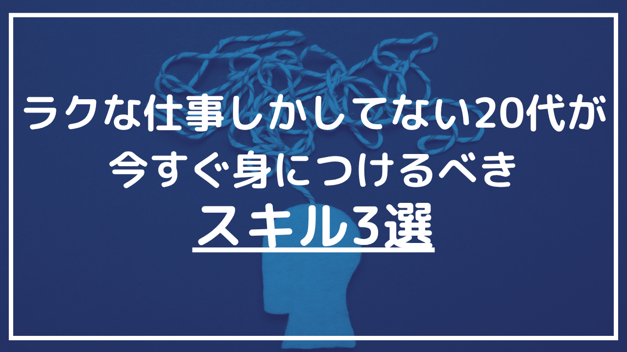 ラクな仕事しかしてない20代が今すぐ身につけるべきスキル3選